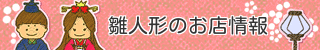 雛人形とひな祭りニュース